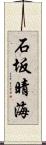 石坂晴海 Scroll