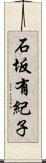 石坂有紀子 Scroll