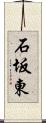 石坂東 Scroll