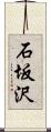 石坂沢 Scroll