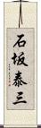 石坂泰三 Scroll