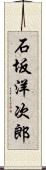 石坂洋次郎 Scroll