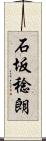 石坂稔朗 Scroll