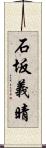 石坂義晴 Scroll