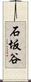 石坂谷 Scroll