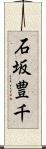 石坂豊千 Scroll