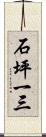 石坪一三 Scroll