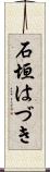 石垣はづき Scroll