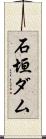 石垣ダム Scroll