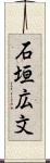 石垣広文 Scroll
