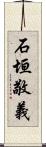 石垣敬義 Scroll