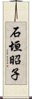 石垣昭子 Scroll