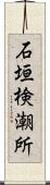 石垣検潮所 Scroll