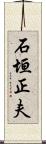 石垣正夫 Scroll