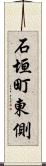 石垣町東側 Scroll