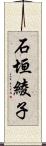 石垣綾子 Scroll