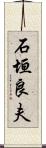 石垣良夫 Scroll