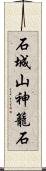 石城山神籠石 Scroll