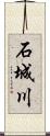 石城川 Scroll