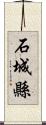 石城縣 Scroll