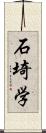 石埼学 Scroll