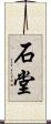 石堂 Scroll