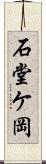 石堂ケ岡 Scroll
