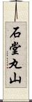 石堂丸山 Scroll