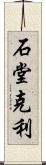 石堂克利 Scroll