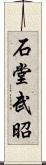 石堂武昭 Scroll