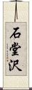 石堂沢 Scroll