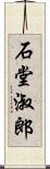 石堂淑郎 Scroll