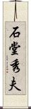 石堂秀夫 Scroll