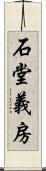 石堂義房 Scroll