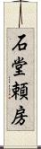 石堂頼房 Scroll