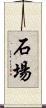 石場 Scroll