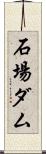 石場ダム Scroll