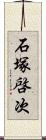 石塚啓次 Scroll