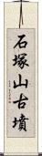 石塚山古墳 Scroll