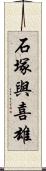 石塚與喜雄 Scroll