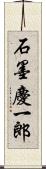 石墨慶一郎 Scroll