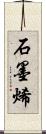 石墨烯 Scroll