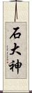 石大神 Scroll