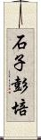 石子彭培 Scroll