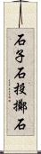 石子 Scroll