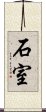 石室 Scroll