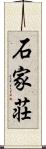 石家荘 Scroll