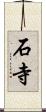 石寺 Scroll
