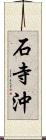 石寺沖 Scroll