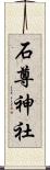 石尊神社 Scroll